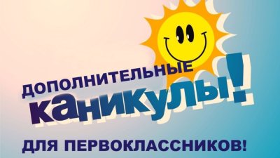 Приказ о дополнительных каникулах для учащихся 1-х классов